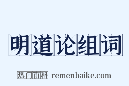 明道论组词是什么意思的图片
